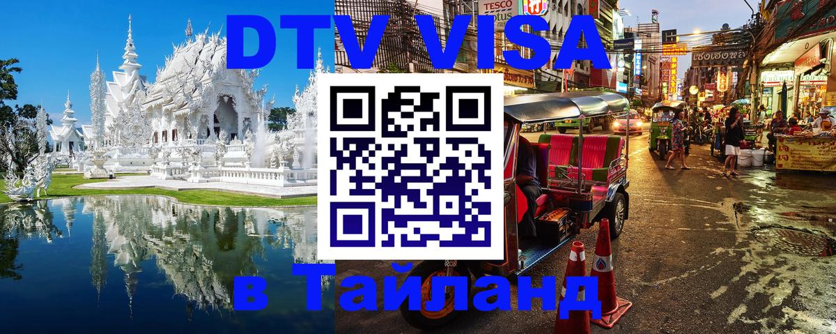 Как сделать DTV визу в Тайланд 