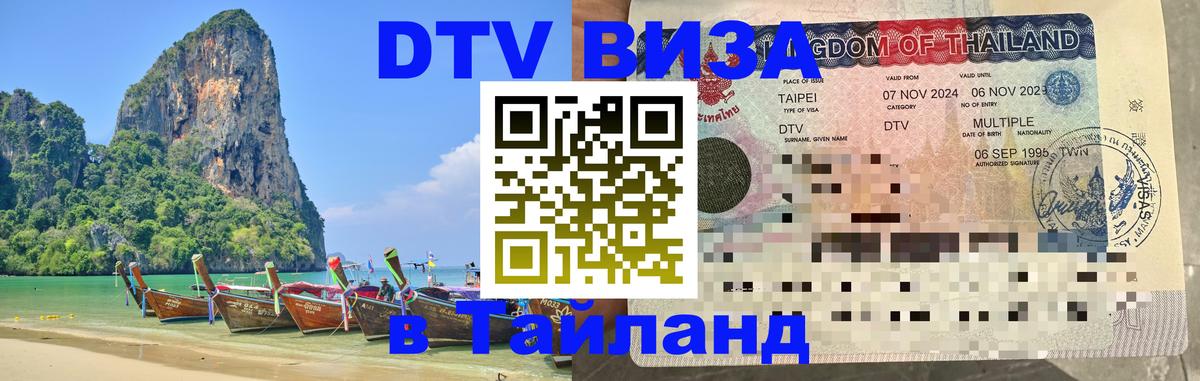 Visa ДТВ Тайланд помощь Раменское 