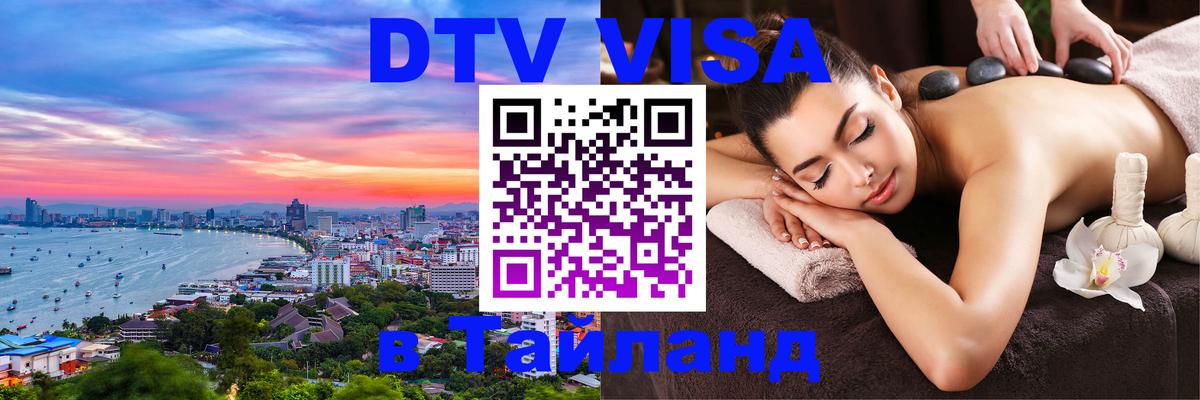 DTV Visa Thailand — прайс и условия, виза без дополнительных документов - Раменское 